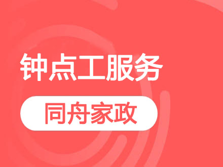 鐘點工服務